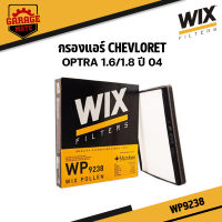 WIX กรองแอร์ CHEVROLET OPTRA 1.6/1.8 ปี 2004 รหัส WP9238