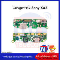 แพรตูดชาร์จ Sony XA2