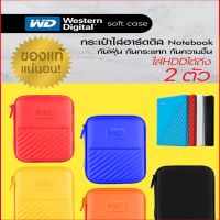 กระเป๋าใส่ External Harddisk ยี่ห้อ WD Protection Case - Toshiba Protection Case ของแท้ 100%  ใส่ได้ 2 ช่อง