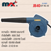 เครื่องเป่าลม 600 วัตต์ อะไหล่เครื่องมือช่าง MAX  รุ่น JB40 สินค้าสามารถออกใบกำกับภาษีได้