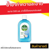 ?ขายดี? น้ำยาทำความสะอาด Dettol ขนาด 500 มล. กลิ่น เฟรช คอตตอน บรีซ ไฮยีน มัลติ-ยูส - เดตตอล เดลตอล น้ำยาเดทตอลแท้ น้ำยาทำความสะอาด เดทตอล