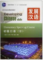 หนังสือเรียนภาษาจีน Developing Chinese (2nd Edition) Elementary Speaking Course Ⅱ+MP3 发展汉语（第2版）初级口语（Ⅱ）（含1MP3） แบบเรียนภาษาจีน ยอดนิยม