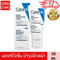 เซราวี โลชั่น เฟเชียล มอยซ์เจอร์ไรซิ่ง 52 มล. CERAVE