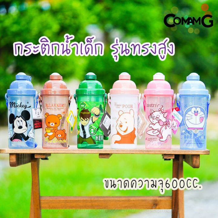 กระติกน้ำ-ขวดน้ำสำหรับเด็ก-กระติกน้ำลายการ์ตูนรุ่นทรงสูง-600cc-ลิขสิทธิ์แท้