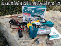 ปั๊มลมมินิ 12 โวลต์ 10 แอมป์ ชนิดเสียบในรถยนต์ #TTAC-1401