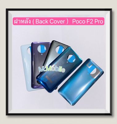 ฝาหลัง ( Back Cover ) Xiaomi Poco F2 Pro