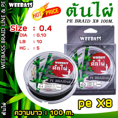 อุปกรณ์ตกปลา WEEBASS สายพีอี - รุ่น PE BRAID x8 100M , GREEN (ต้นไผ่) สายพีอี สายPE