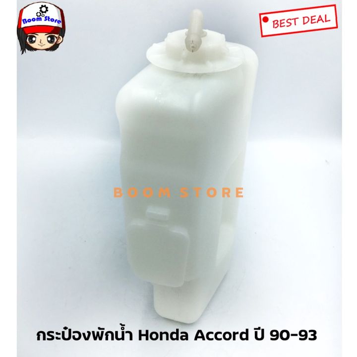 กระป๋องพักน้ำ-honda-accord-ปี-90-93-ยี่ห้อ-sak-เบอร์-sak-01036-oem