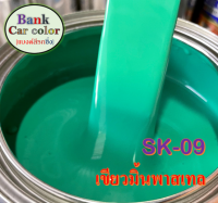 สีพ่นรถยนต์ 2K เขียวมิ้นพาสเทล (รองพื้นด้วยสีขาว) SK-09