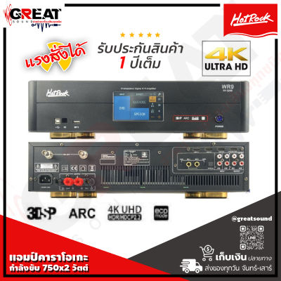 HOTROCK WR-9  แอมป์คาราโอเกะกำลังขับ 750x2 วัตต์ รองรับ 4K ULTAR HD คุณภาพดี สินค้าใหม่แกะกล่อง (รับประกันสินค้า 1 ปีเต็ม)