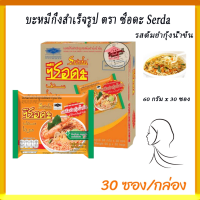 บะหมี่กึ่งสำเร็จรูป ตรา ซือดะ Serda มาม่า รสต้มยำกุ้งน้ำข้น บรรจุ 1 กล่อง 30 ซอง สนใจกดสั่งซื้อเลย!!!