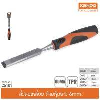 KENDO 26101 สิ่วลบเหลี่ยม ด้ามหุ้มยาง 6 mm.