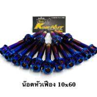 (promotion++) น๊อตหัวเฟือง 10x60 เลสน้ำเงิน ต่อ 1 ตัว สุดคุ้มม อะไหล่ แต่ง มอเตอร์ไซค์ อุปกรณ์ แต่ง รถ มอเตอร์ไซค์ อะไหล่ รถ มอ ไซ ค์ อะไหล่ จักรยานยนต์