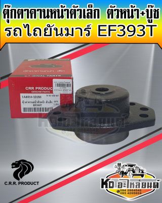 ตุ๊กตานคานหน้าตัวเล็ก ตัวหน้า+บู๊ช ยันม่าร์ EF393 1A8310-13150