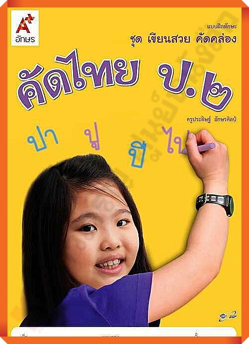 แบบฝึกทักษะชุดเขียนสวย-คัดคล่อง-คัดไทยป-2-อจท