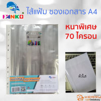 Plango ไส้แฟ้ม แพลนโก ซองใส่เอกสาร หนาพิเศษ 70ไมครอน กระดาษA4 โชว์ผลงานครู 1ห่อ 20ซอง 11รู