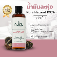 น้ำมันละหุ่ง castor oil castor oil organic น้ำมันละหุง castor น้ำมันใส่ผม น้ำมันบำรุงผม น้ำมันทาผม