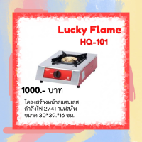 ❤LuckyFlame รุ่น HQ-101 หัวเตาทองเหลือง ผิวสเตนเลส ทนทาน รุ่นขายดีมากว่า 20 ปีสินค้าพร้อมส่ง