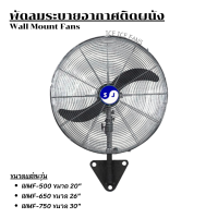 พัดลมระบายอากาศติดผนัง รุ่น WMF [ขนาด 20" , 24" , 26" , 30"]