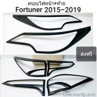 ส่งฟรี ครอบไฟหน้า+ไฟท้าย Fortuner ฟอร์จูนเนอร์ ปี 2015 ถึง 2019 สีดำด้านผิวเนียน งานอย่างดี พร้อมเทปกาวสองหน้าสำหรับติดตั้ง