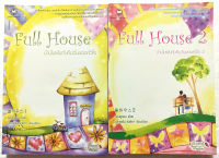 มือ2, มีหลายภาพ มีหลายภาพ, หนังสือนิยายเกาหลีเรื่องดัง**มีตำหนิตามภาพ "Full House ฟูลเฮ้าส์ บ้านในฝันกับคืนวันของหัวใจ 2 เล่มจบ" โดย วอนซูยอน