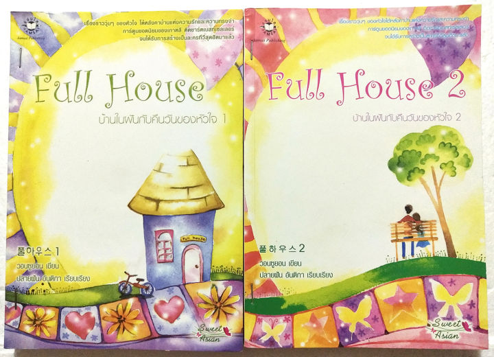 มือ2-มีหลายภาพ-มีหลายภาพ-หนังสือนิยายเกาหลีเรื่องดัง-มีตำหนิตามภาพ-full-house-ฟูลเฮ้าส์-บ้านในฝันกับคืนวันของหัวใจ-2-เล่มจบ-โดย-วอนซูยอน