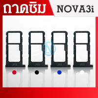 ถาดซิม HW Nova 3i อะไหล่ถาดซิม ถาดใส่ซิม Sim Tray (ได้1ชิ้นค่ะ) สินค้าพร้อมส่ง คุณภาพดี อะไหล่มือถือ