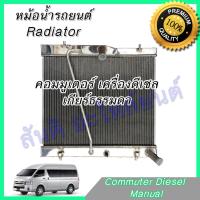 หม้อน้ำ รถยนต์ คอมมูเตอร์ ดีเซล เกียร์ธรรมดา Toyota Commuter Diesel MT Radiator