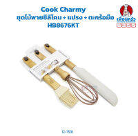 Cook Charmy ชุดไม้พายซิลิโคน + แปรง + ตะกร้อมือ (3ชิ้น/ ชุด) Silicone Spatulas +Brush + Whisk HP HB8676KT (12-7531)