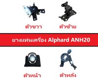 ยางแท่นเครื่อง Toyota Alphard ANH20 ปี 2008-2011 ของใหม่