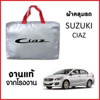 รถ ซูซูกิ ผ้าคลุมรถ ส่งฟรี SUZUKI CIAZ ตรงรุ่น ผ้า SILVER COAT อย่างดีหนาพิเศษ ของแท้ ป้องกันแดด ป้องกันฝน ป้องกันฝุ่น