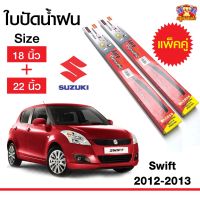 ใปัดน้ำฝน สำหรัรถ Suzuki Swift 2012-2013 ยี่ห้อ Diamond กล่องแดง (18,22)