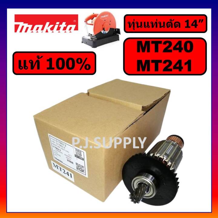 ของแท้-100-ทุ่นแท่นตัด-14-นิ้ว-mt240-mt241-maktec-ทุ่น-mt240-ทุ่น-mt241-ทุ่นแท่นตัด-14-mt240-mt241-แท้-ทุ่น-mt240-maki