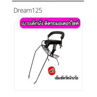 เบาะเด็กนั่ง ติดรถมอเตอร์ไซค์ Dream 125 ดรีม125 พร้อมเข็มขัดรัดเอว