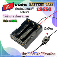 BC-183U รางถ่าน รังถ่าน ลังถ่าน กะบะถ่าน ที่ใส่ถ่าน battery case พร้อมสายเชื่อต่อ ใส่ถ่านชาร์จ ขนาด 18650 3 ก้อน แบบขนาน