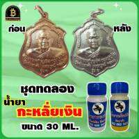 ชุดทำกะหลั่ยเงิน ขนาดทดลอง 30 ml. สำหรับทำสีกะหลั่ยเงิน อัลอปาก้า ทำง่าย ไม่ต้องใช้ไฟฟ้า สำหรับชิ้นงาน ทองเหลือง ทองแดง แบรนด์ อ.ช้าง ยกล้