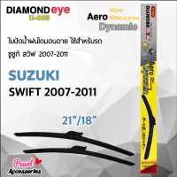 Diamond Eye 003 ใบปัดน้ำฝน ซูซูกิ สวิฟ 2007-2011 ขนาด 21"/ 18" นิ้ว Wiper Blade for Suzuki Swift 2007-2011 Size 21"/ 18"