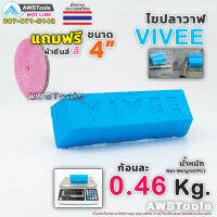 ไขปลาวาฬ แบรนด์ VIVEE สำหรับงาน ขัดโลหะ1 ชิ้น น้ำหนัก 0.45Kg + ของแถมตามโปรโมนชั่น