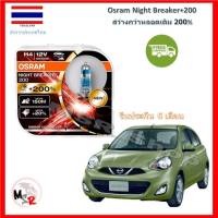 OSRAM หลอดไฟหน้ารถยนต์ Night Breaker+200% H4 Nissan March (มาร์ช) สว่างกว่าหลอดเดิม 200% 4000K จัดส่งฟรี