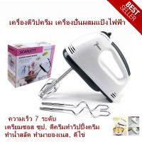 เครื่องตีแป้ง เครื่องตีวิปครีม เครื่องตีไข่ Super Hand Mixer 7 Speeds ตะกร้อตีไข่ เครื่องผสมอาหาร