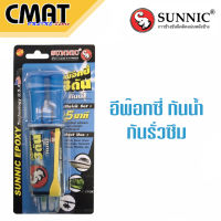 SUNNIC กาวอีพ๊อกซี่ 3ตัน อีพ๊อกซี่สำหรับงาน กันน้ำ กันรั่วซึม (3-TON EPOXY)