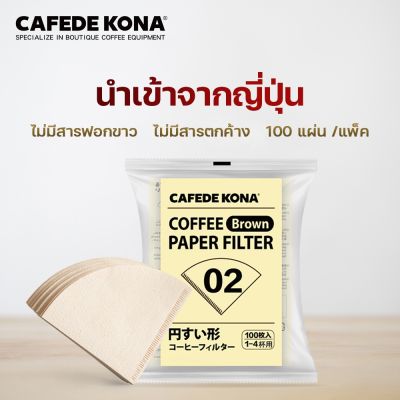 CAFEDE KONA กระดาษดริป 100 แผ่น กระดาษกรองกาแฟแบบหนา ทำจากเยื่อไม้ธรรมชาติ Drip Coffee Paper Filter