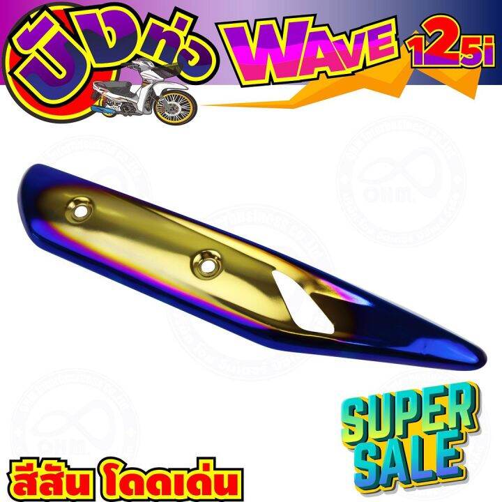 ครอบท่อ-บังท่อ-สีทอง-น้ำเงิน-ไทเท-wave125i-รุ่นปลาวาฬ-สำหรับ-ฝาครอบบังท่อกันร้อน