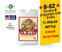 (ขวดแท้) B-52 Advanced Nutreints ขนาด 1L