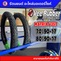 ยางนอกคู่ หน้า-หลัง VEE RUBBER ลาย MATRIX VRM357 ใส่รถ WAVE SPARK SMASH(ขอบ 17) - รัตนยนต์ออนไลน์