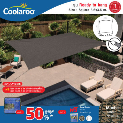 1 แถม 1 ผ้าใบกันแดดสำเร็จรูป Coolaroo รุ่น Ready to hang shade sail Square (สี่เหลี่ยม) 3.6m x 3.6 พร้อมเชือก 6 เมตร 4 เส้น ผ้าใบกรองแดด UV ตาข่ายกรองแสงอย่างดี