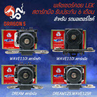 พลัชเชอร์คอยส์, LEK สำหรับ WAVE110i,DREAMเก่า,DREAM125 พลัชเชอร์นอกจานไฟ  งานอย่างดี LEK รับประกัน 6 เดือน เลือกในตัวเลือก