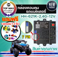 รีโมทคอนโทรล HH-621K-2.4G-12V ตัวรับสัญญาน รถแบตเตอรี่เด็ก รถบังคับเด็ก รถบังคับเด็กนั่ง