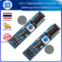 AMS1117 โมดูลแปลงแรงดันไฟ 6.5v-12v เป็น 5v / 3.3V Jack 5.5x2.1mm Power Supply Module with DC Switch