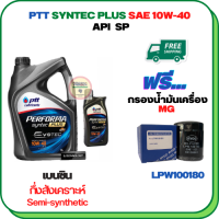 PTT PERFORMA SYNTEC PLUS น้ำมันเครื่องเบนซินกึ่งสังเคราะห์ 10W-40 API SP ขนาด 5 ลิตร(4+1) ฟรีกรองน้ำมันเครื่อง  MG 3,MG 5,MG 6,MG GS 2.0,MG ZS (LPW100180)